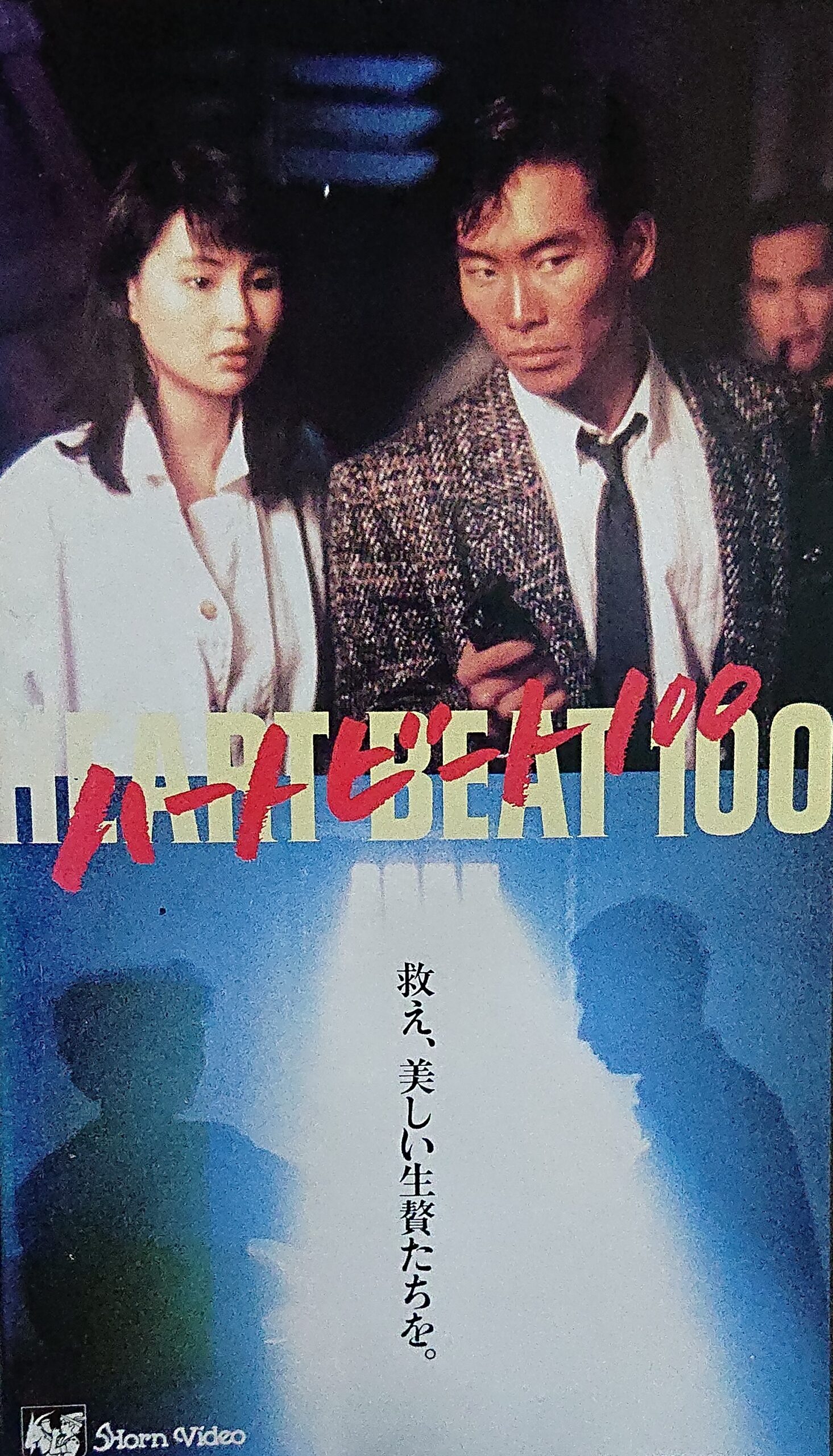 レア作品！香港映画】ハートビート100(心跳一百HEARTBEAT 100)93分